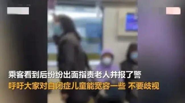 自闭症儿童地铁吃东西遭邻座老人指责谩骂，解释后仍然不依不饶