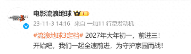 《流浪地球3》正式定档2027年大年初一