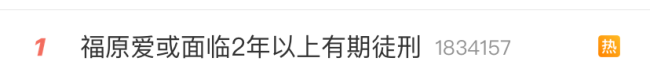 福原爱将面临2年以上牢狱之灾？本人回应：大概是没有问题