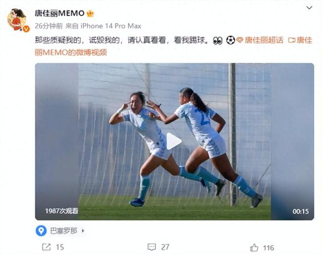 唐佳丽：那些质疑我的诋毁我的，请认真看我踢球
