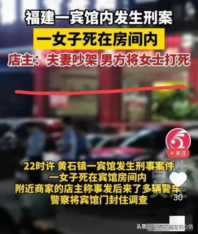 福建一男子在宾馆疑将妻子打死 店主：系夫妻吵架引发