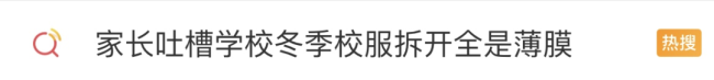 江苏一家长吐槽中学冬季校服：拆开一看竟有一层薄膜