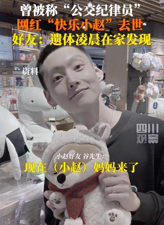 网红“快乐小赵”去世，曾被称“公交纪律员”，好友证实：遗体凌晨在家发现，他妈妈已经来了