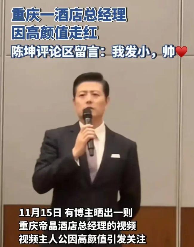 一酒店总经理因颜值走红 陈坤评论称：“我发小，帅”
