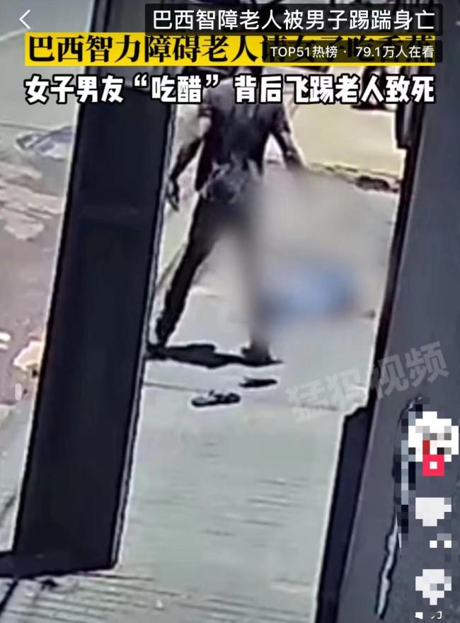 巴西一男子踢死智障老人称老人勾引其女友