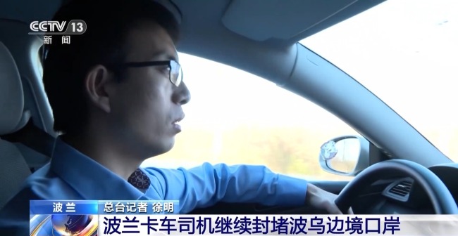 总台记者探访波乌边境：波兰卡车司机不满乌企获特殊待遇封堵边境口岸