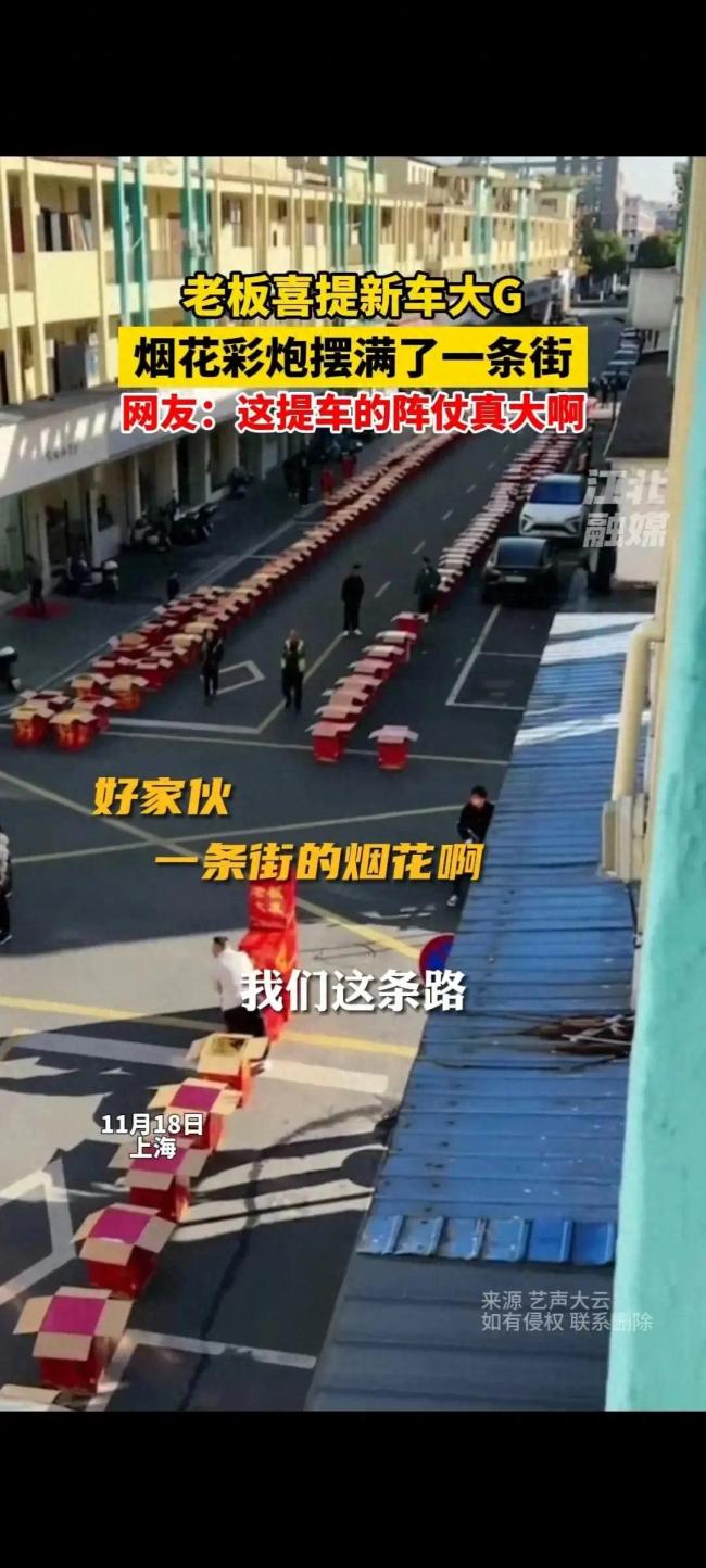 老板喜提新车大G，烟花彩炮摆满一条街！隆重得像航母下水