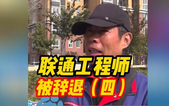 工程师疑因未完成推销任务被辞退，联通回应：立即调查