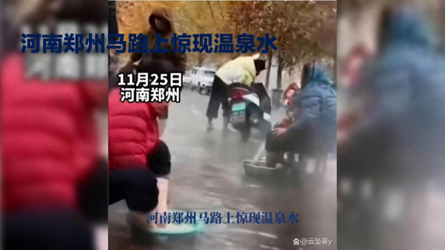 郑州街边马路涌出温泉水，市民拿小板凳路边排坐泡脚