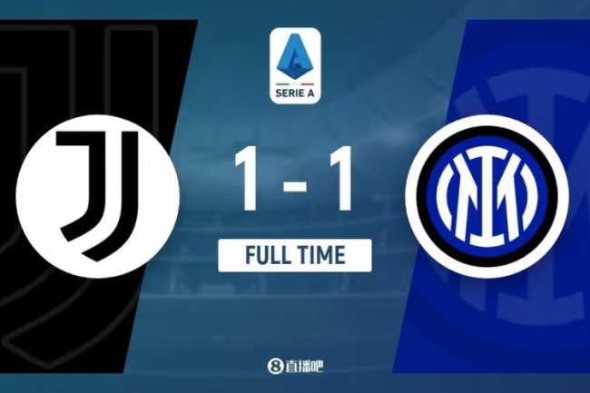 意甲：尤文1-1终结国米6连胜，双方各取一分
