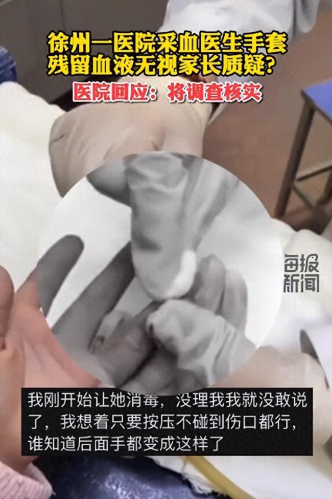 医生给孩子采血手套残留他人血迹，家长要求消毒被无视，医院回应