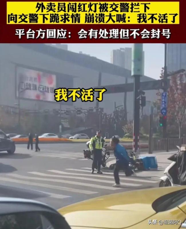 平台回应外卖员闯红灯向交警下跪求情:会有处理但不会封号