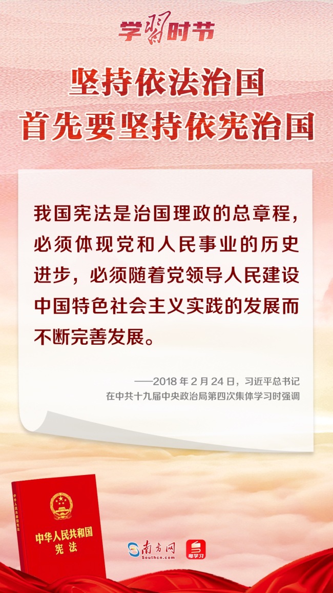 學(xué)習(xí)時節(jié)｜“堅持依法治國首先要堅持依憲治國”