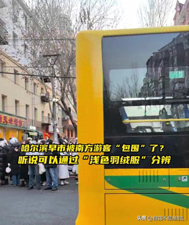 哈尔滨早市被南方人包围了 浅色羽绒服成明显标志