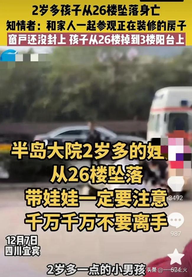 痛心！2岁男童从26楼坠落身亡 知情者回应：当时正和家人参观装修的房子