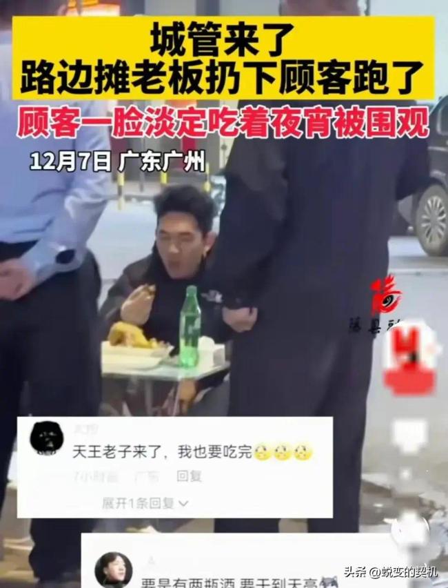 笑不活了，城管来了老板跑了，顾客淡定吃夜宵。网友：当免费保镖