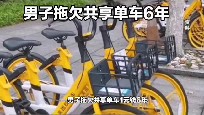 男子骑共享单车忘付费1元欠6年：很抱歉也很惊讶
