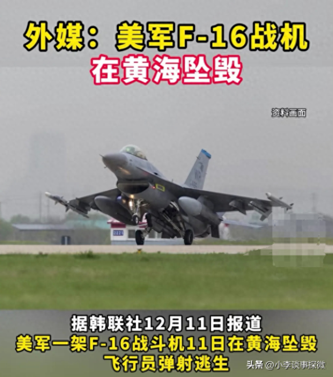 美国F-16战斗机在黄海坠毁:霉运连连,到底谁在幕后操纵?