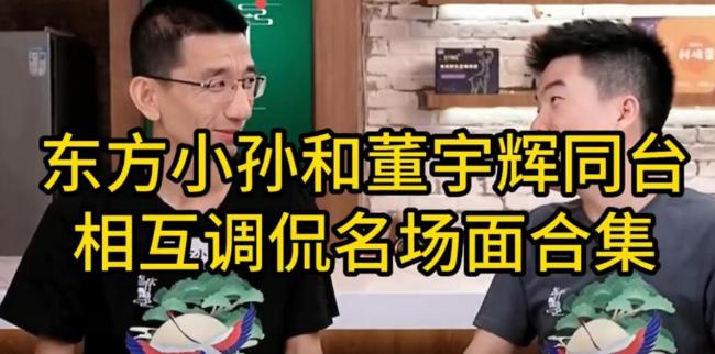 董宇辉和CEO曾经谈笑风生的日子：两人插科打诨，像说相声