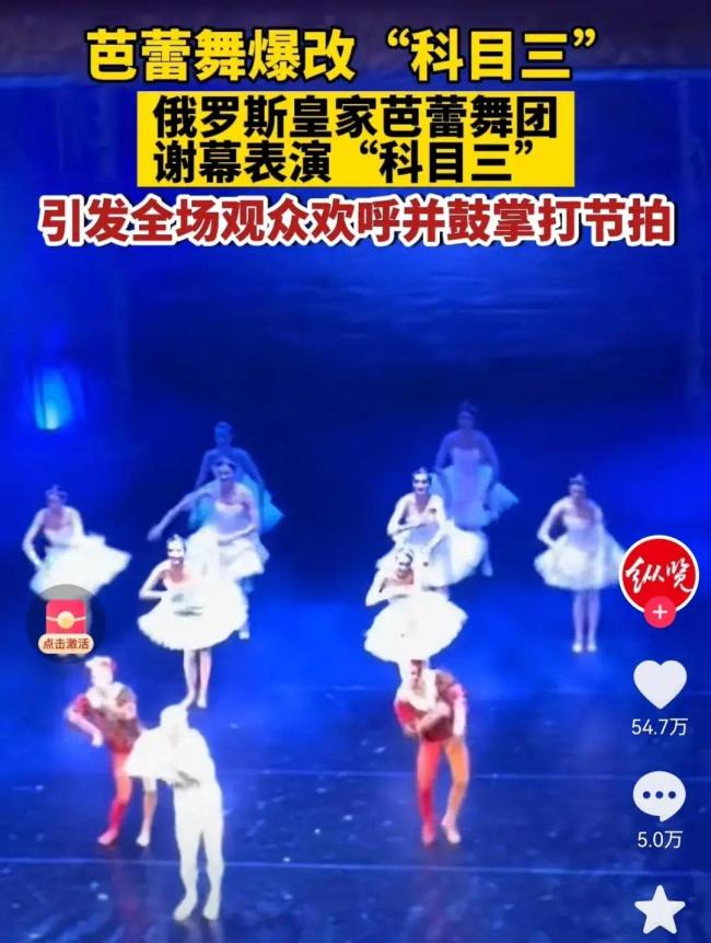 俄芭蕾舞团谢幕表演海底捞"科目三" 让人猝不及防笑喷了