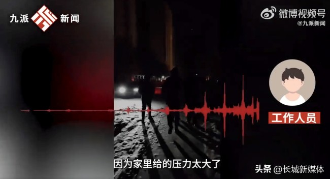 学习班报太多 10岁男孩离家出走 救援队：孩子压力大不想回家