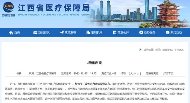 江西药店已停止统筹额度支付？省医疗保障局：谣言