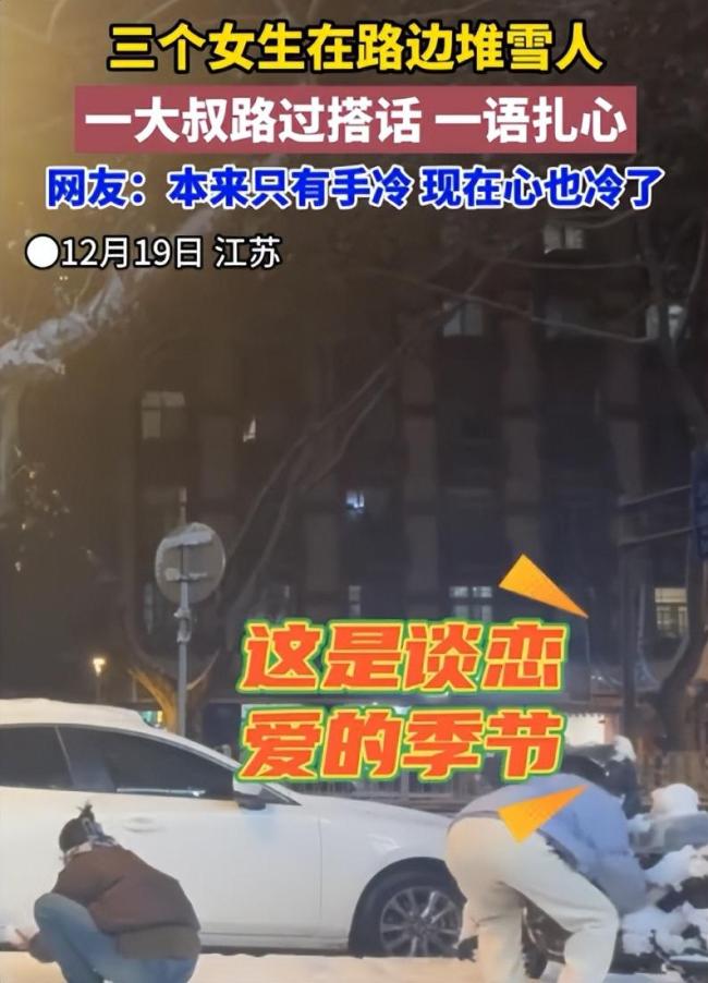 三个女生路边玩雪被大爷一句话扎心：这是谈恋爱的季节！