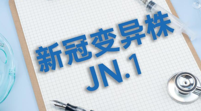 传入国内的JN.1变异株是什么来头？是否引发新一轮流行？