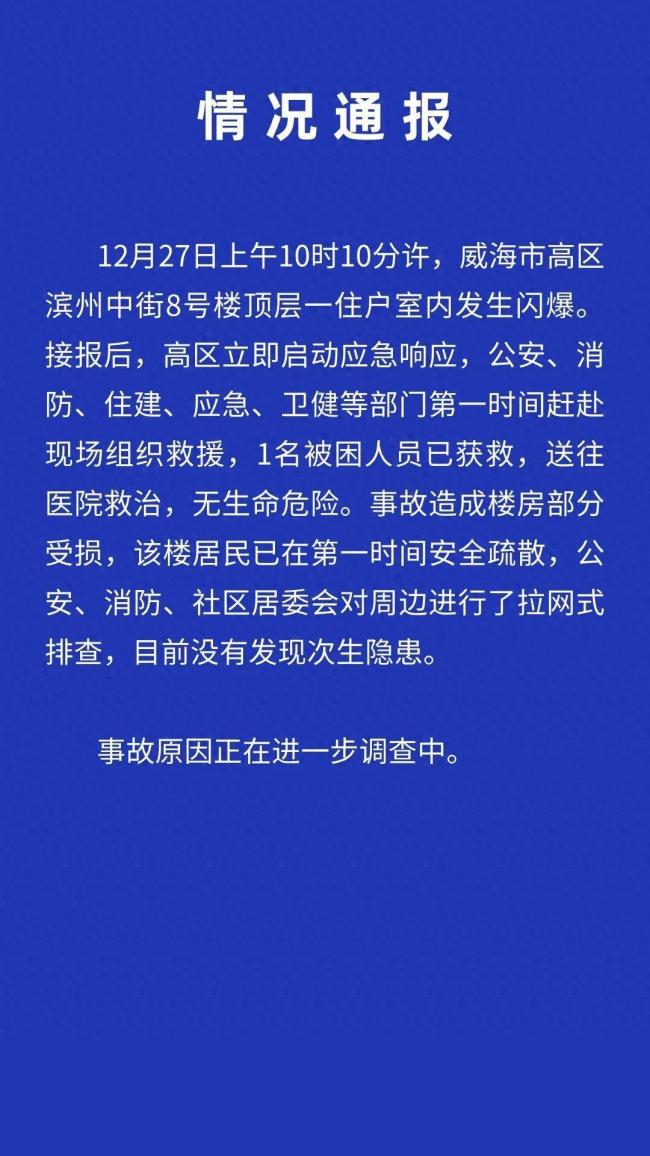 官方通报山东小区发生闪爆：1名被困人员获救 未发现次生隐患