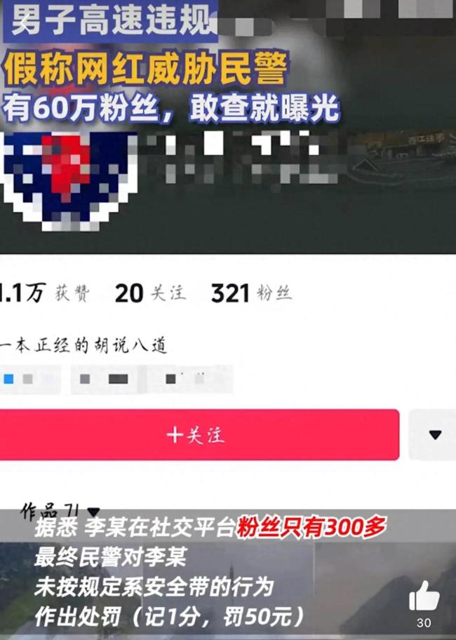 男子高速违法被查后自称有60万粉丝，敢查就曝光