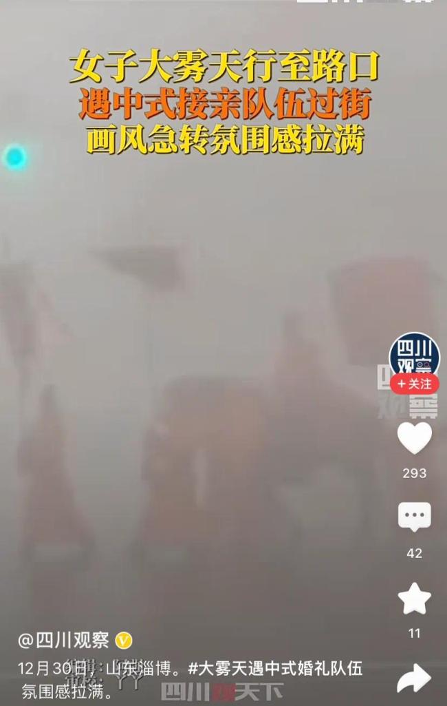 淄博一女子大雾天遇中式婚礼队伍 画风诡异氛围感拉满