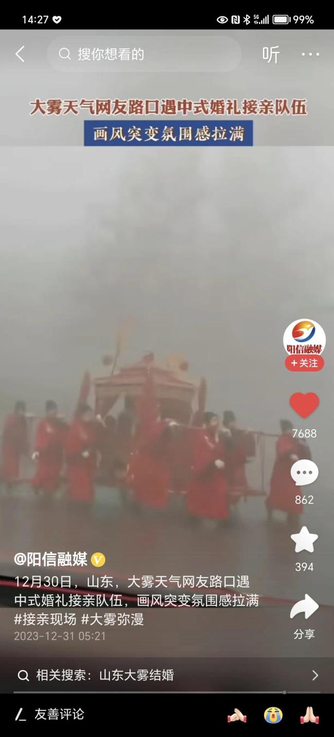 淄博一女子大雾天遇中式婚礼队伍 画风诡异氛围感拉满