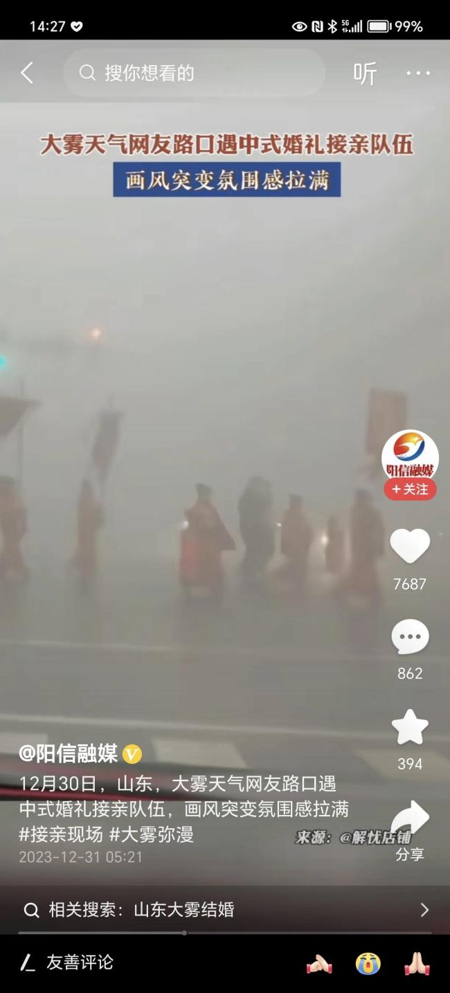 淄博一女子大雾天遇中式婚礼队伍 画风诡异氛围感拉满