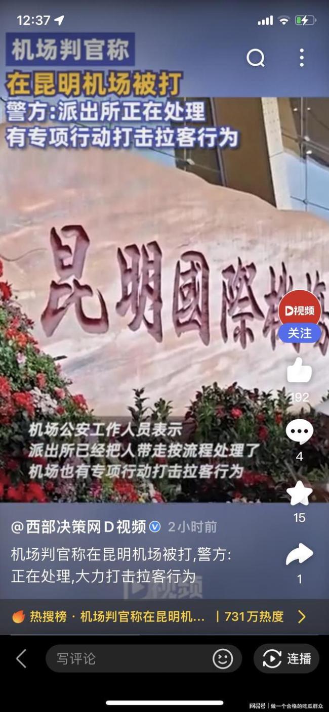 机场判官称在昆明机场被打 警方：已经把人带走按流程处理了