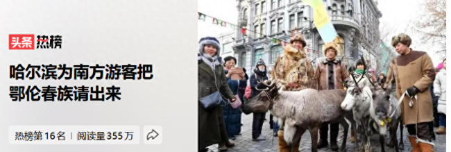 家底都掏出来了！哈尔滨为南方游客把鄂伦春族请出来