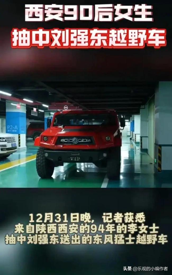 天降大礼！90后女生抽中了刘强东的越野车：近70万元一辆 中奖后惊呆