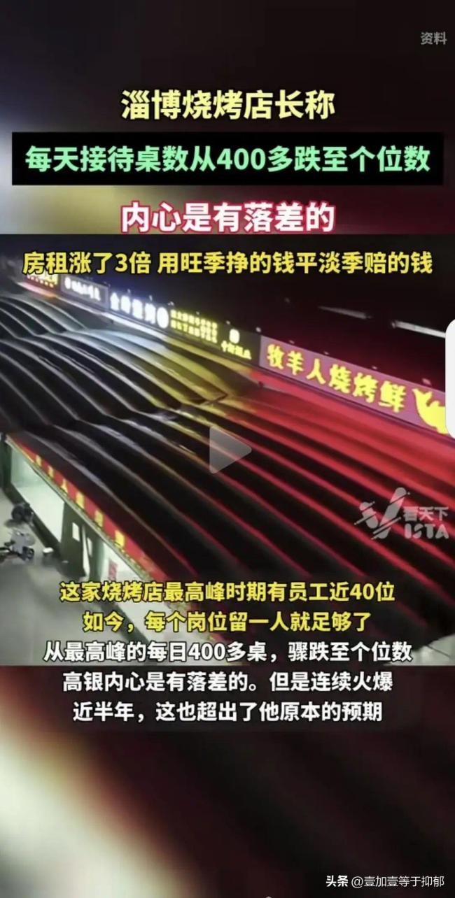 淄博烧烤店长称日接待桌数跌至个位:内心是有落差的