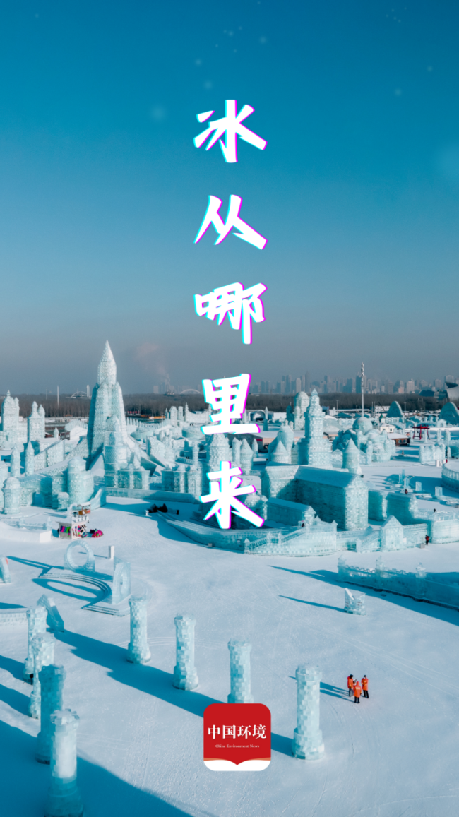 哈尔滨冰雪大世界明年的冰正式开采 为何只薅松花江的冰？