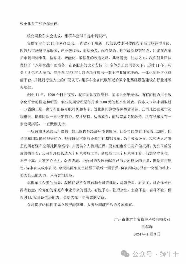 又一个创业者身家输光遗憾离场，集群车宝申请破产