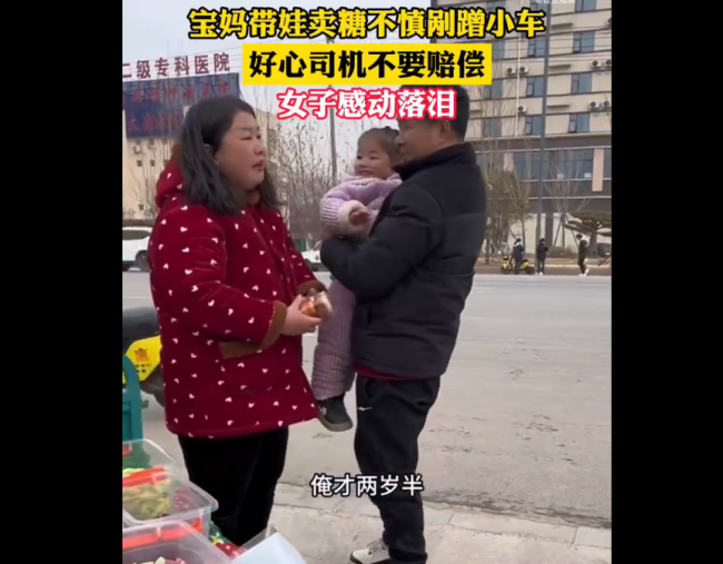 暖心一幕！女子带娃买糖剐蹭车辆车主不要赔偿