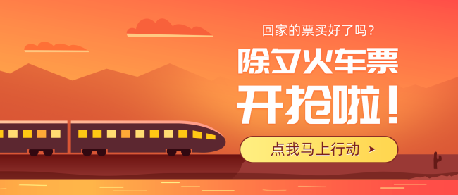春运首日火车票今起开售！今年火车票会比往年好抢吗