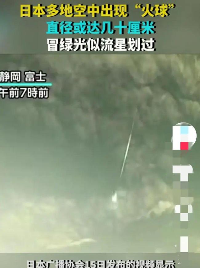 日本“天降巨大火球”闪诡异绿光 专家推测或为陨石坠落