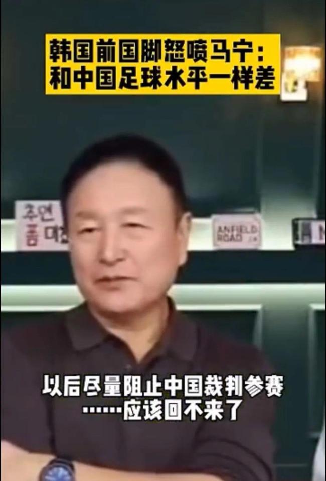 韩名宿称中国裁判和中国足球一样差 忘记自己黑历史