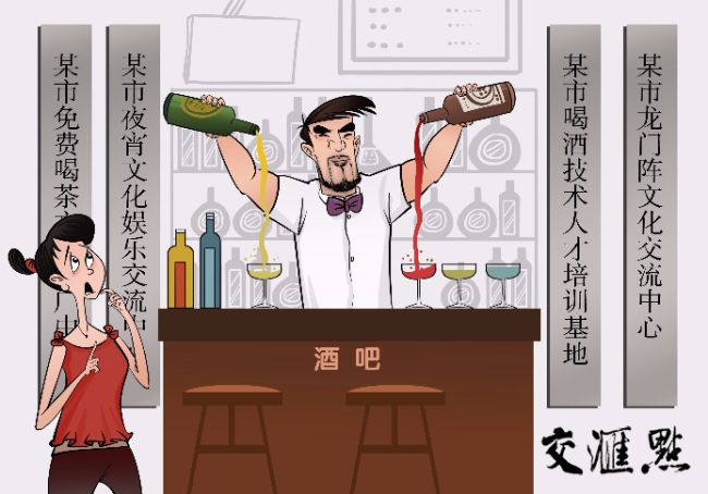 重庆设立“喝酒技术交流中心”？当地政府部门：不允许