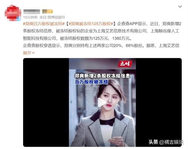 郑爽新增一条股权冻结信息，百万股权被冻结