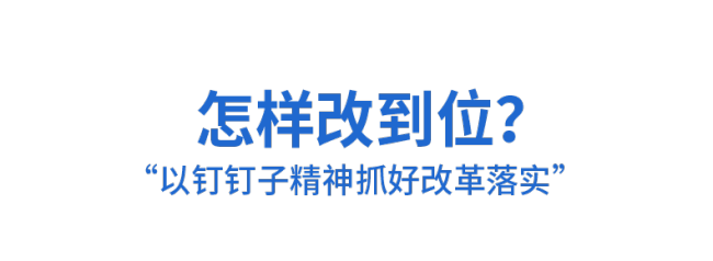 时政微观察丨将全面深化改革进行到底