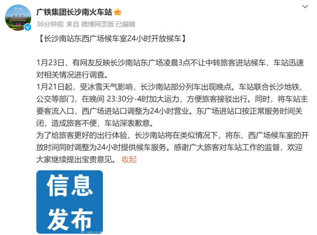 候车厅被指凌晨不让进，长沙高铁南站致歉：调整为24小时提供候车服务