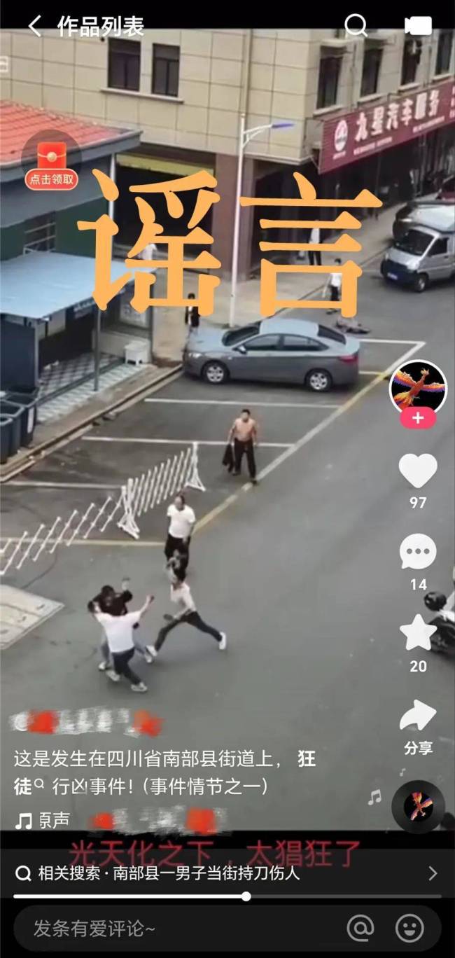 警方辟谣“网传四川南部县男子砍人” 视频系2023年外省异地一起案件