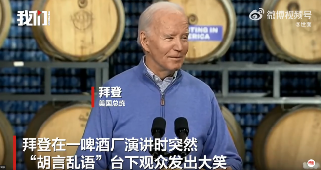 拜登演讲时突然胡言乱语引观众大笑 美国网友称“听起来像在说另一种语言”