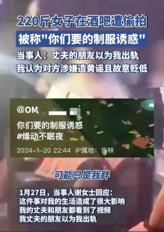 220斤女子遭酒吧女员工偷拍传播 配文"制服诱惑" 女子称将起诉